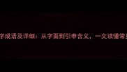 20个离字成语及详细从字面到引申含义一文读懂常见用法