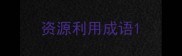 资源利用成语