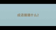 成语摄摄什么