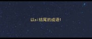 以ai结尾的成语