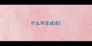 什么罕至成语