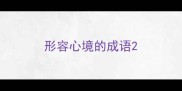 形容心境的成语
