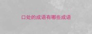 口处的成语有哪些成语
