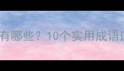 成语大全财字开头的心字结尾成语有哪些10个实用成语速记技巧附例句附记忆口诀