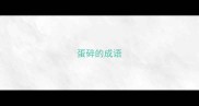蛋碎的成语