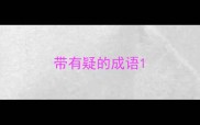 带有疑的成语