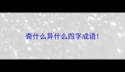 奇什么异什么四字成语