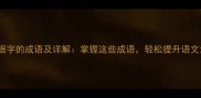 50个带据字的成语及详解掌握这些成语轻松提升语文素养