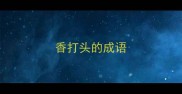 香打头的成语