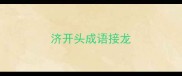 济开头成语接龙