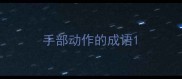 手部动作的成语