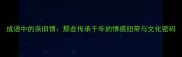 成语中的亲旧情那些传承千年的情感纽带与文化密码