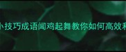 闹钟使用小技巧成语闻鸡起舞教你如何高效利用闹钟