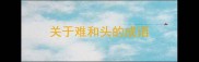 关于难和头的成语