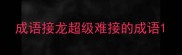 成语接龙超级难接的成语