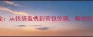 最新形容钱包的成语大全从钱袋羞愧到荷包饱满解锁财富管理的传统文化智慧