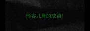 形容儿童的成语