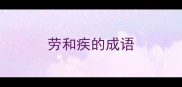 劳和疾的成语