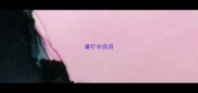 庸打伞成语