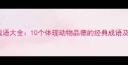 动物心肠成语大全10个体现动物品德的经典成语及常见误区