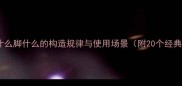 成语头什么脚什么的构造规律与使用场景附20个经典案例