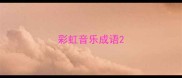 彩虹音乐成语