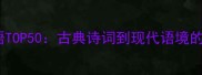 形容思念的成语TOP50古典诗词到现代语境的100实用指南