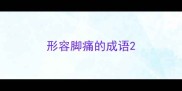 形容脚痛的成语