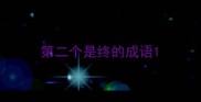 第二个是终的成语