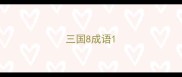 三国8成语