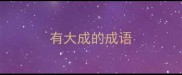 有大成的成语