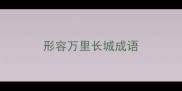 形容万里长城成语