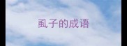 虱子的成语