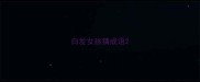白发女孩猜成语
