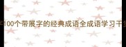 成语展字100个带展字的经典成语全成语学习干货大公开