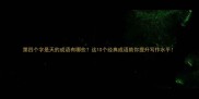 第四个字是天的成语有哪些这10个经典成语助你提升写作水平