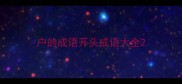 户的成语开头成语大全