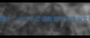 带宪的成语有哪些这10个成语藏着中华法治文明的千年密码
