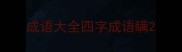 成语大全四字成语瞒