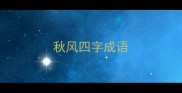 秋风四字成语