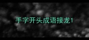 手字开头成语接龙