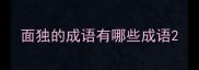 面独的成语有哪些成语
