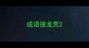 成语接龙荒