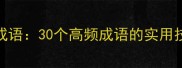如何正确使用成语30个高频成语的实用技巧与教学指南