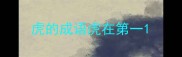 虎的成语虎在第一