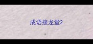 成语接龙堂