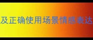 10个最伤心的成语及正确使用场景情感表达与成语运用指南1
