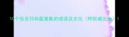 10个包含日和星意象的成语及文化附权威出处