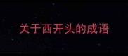关于西开头的成语