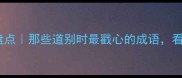 散场经典成语盘点那些道别时最戳心的成语看完泪目瞬间